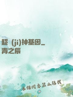 超級(jí)神基因