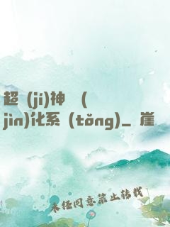 超級(jí)神寵進(jìn)化系統(tǒng)