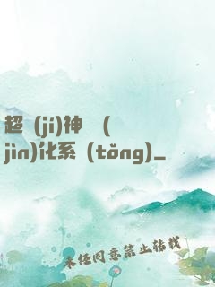 超級(jí)神寵進(jìn)化系統(tǒng)