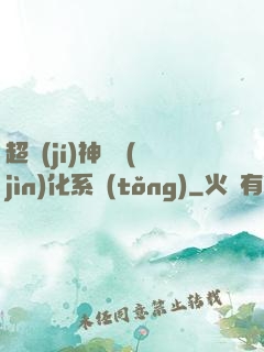 超級(jí)神寵進(jìn)化系統(tǒng)