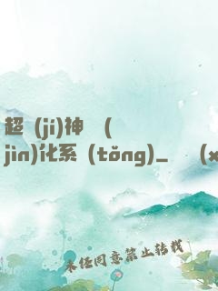 超級(jí)神寵進(jìn)化系統(tǒng)