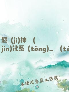 超級(jí)神寵進(jìn)化系統(tǒng)