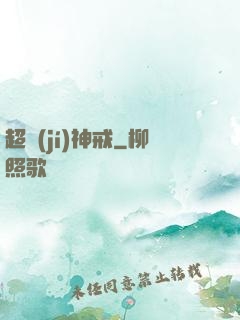 超級(jí)神戒