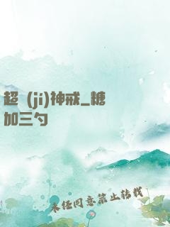 超級(jí)神戒