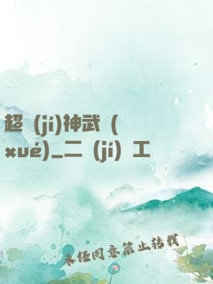 超級(jí)神武學(xué)