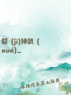 超級(jí)神武學(xué)