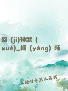 超級(jí)神武學(xué)