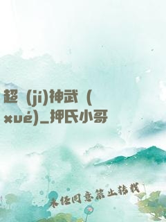 超級(jí)神武學(xué)