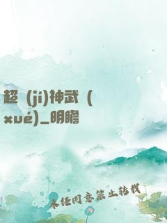 超級(jí)神武學(xué)