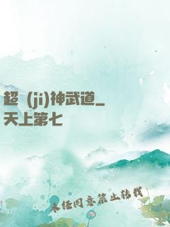 超級(jí)神武道