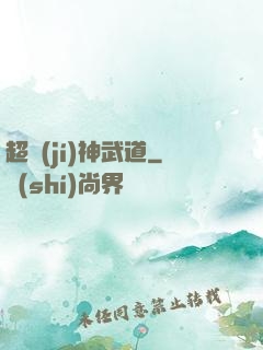 超級(jí)神武道