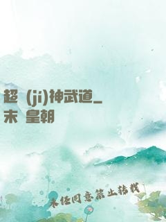 超級(jí)神武道