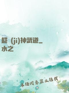 超級(jí)神武道