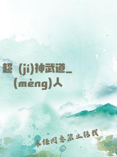 超級(jí)神武道