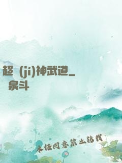 超級(jí)神武道
