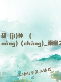 超級(jí)神獸農(nóng)場(chǎng)