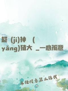 超級(jí)神獸養(yǎng)殖大師