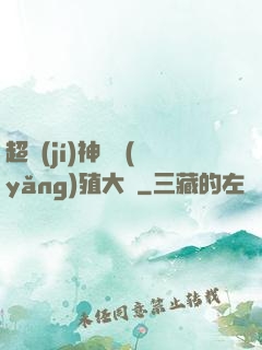 超級(jí)神獸養(yǎng)殖大師