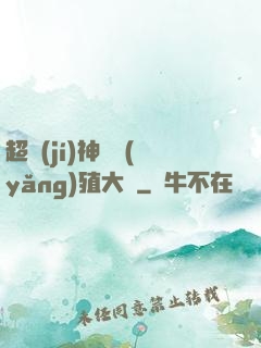 超級(jí)神獸養(yǎng)殖大師