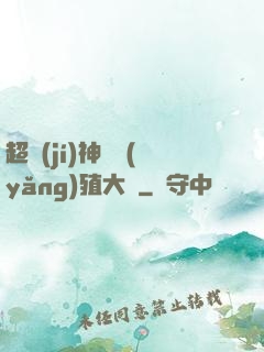 超級(jí)神獸養(yǎng)殖大師