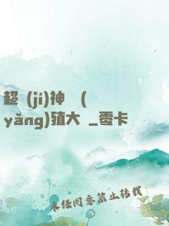 超級(jí)神獸養(yǎng)殖大師