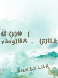 超級(jí)神獸養(yǎng)殖大師