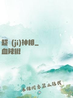超級(jí)神相