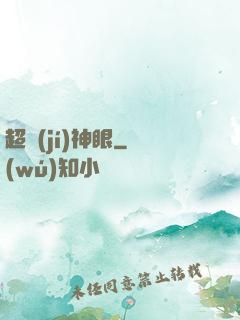 超級(jí)神眼