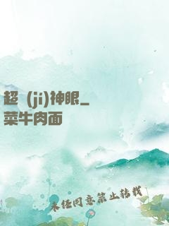 超級(jí)神眼