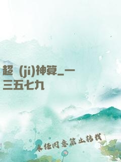 超級(jí)神算