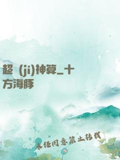 超級(jí)神算