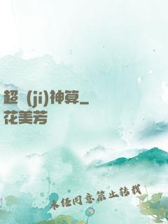 超級(jí)神算
