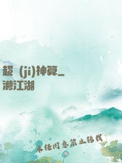 超級(jí)神算