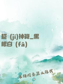 超級(jí)神算