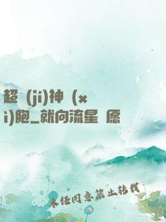 超級(jí)神細(xì)胞