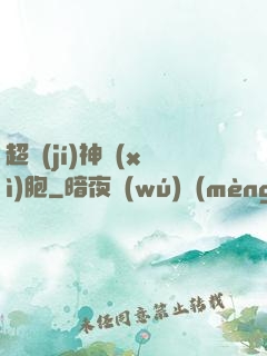 超級(jí)神細(xì)胞