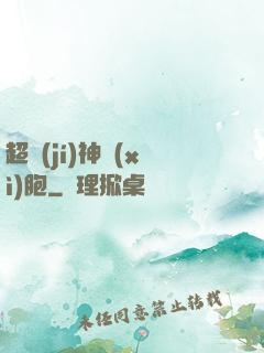 超級(jí)神細(xì)胞