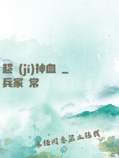 超級(jí)神血脈