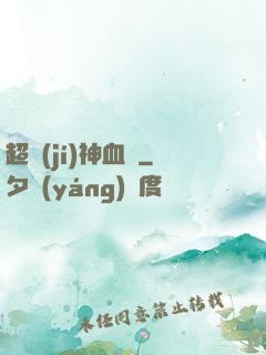 超級(jí)神血脈