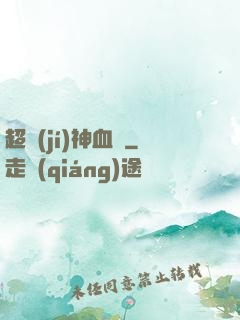 超級(jí)神血脈