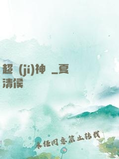 超級(jí)神跡