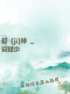 超級(jí)神跡