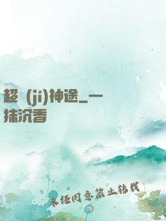 超級(jí)神途
