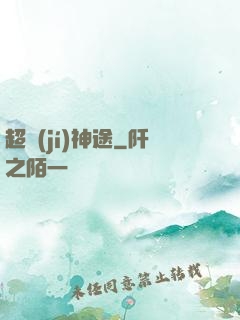 超級(jí)神途