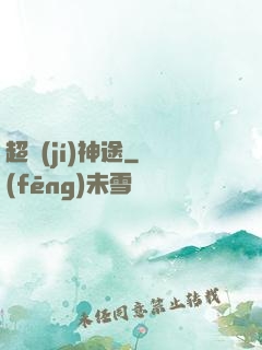 超級(jí)神途