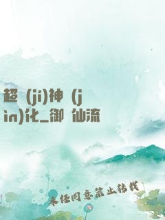 超級(jí)神進(jìn)化