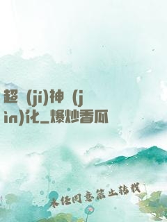 超級(jí)神進(jìn)化