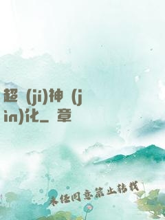 超級(jí)神進(jìn)化