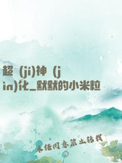 超級(jí)神進(jìn)化