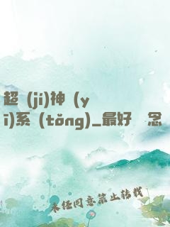 超級(jí)神醫(yī)系統(tǒng)